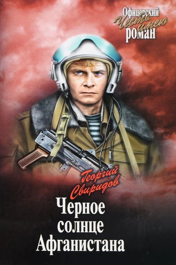 Обложка Черное солнце Афганистана