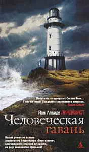 Обложка Человеческая гавань