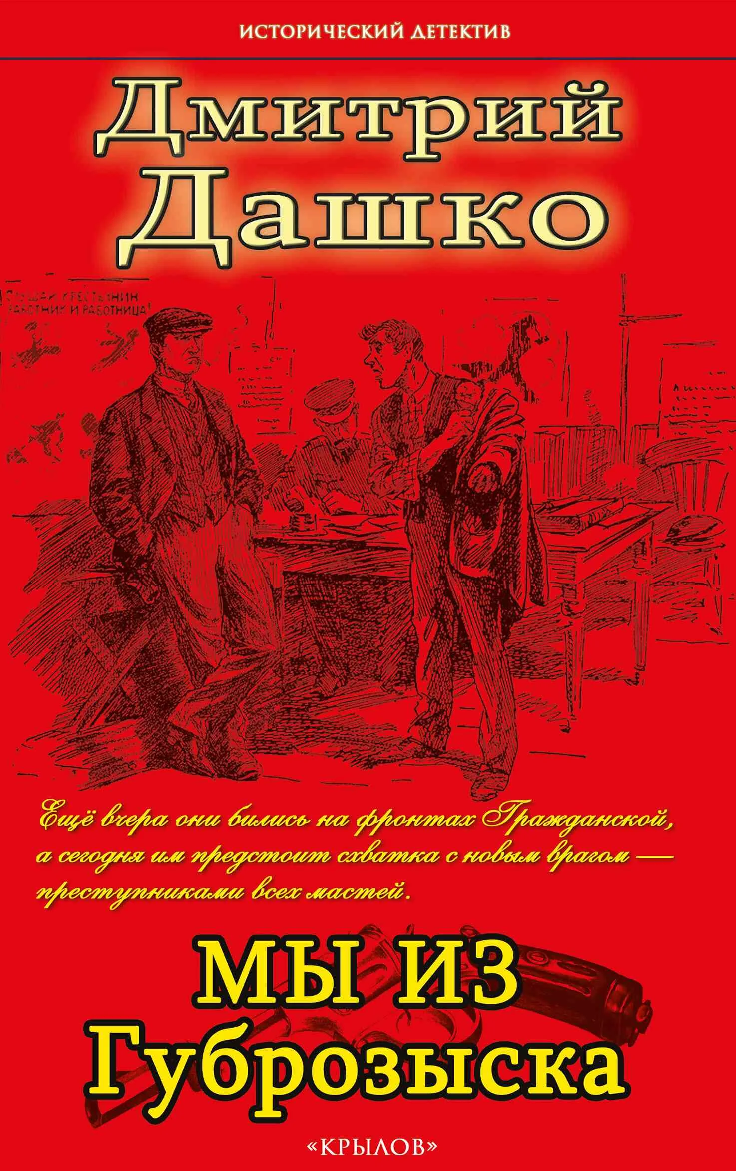 Обложка Мы из губрозыска