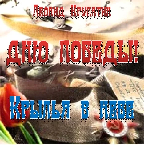 Обложка Дню Победы! Крылья в небе