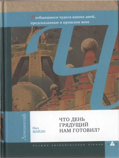 Обложка Что день грядущий нам готовил?