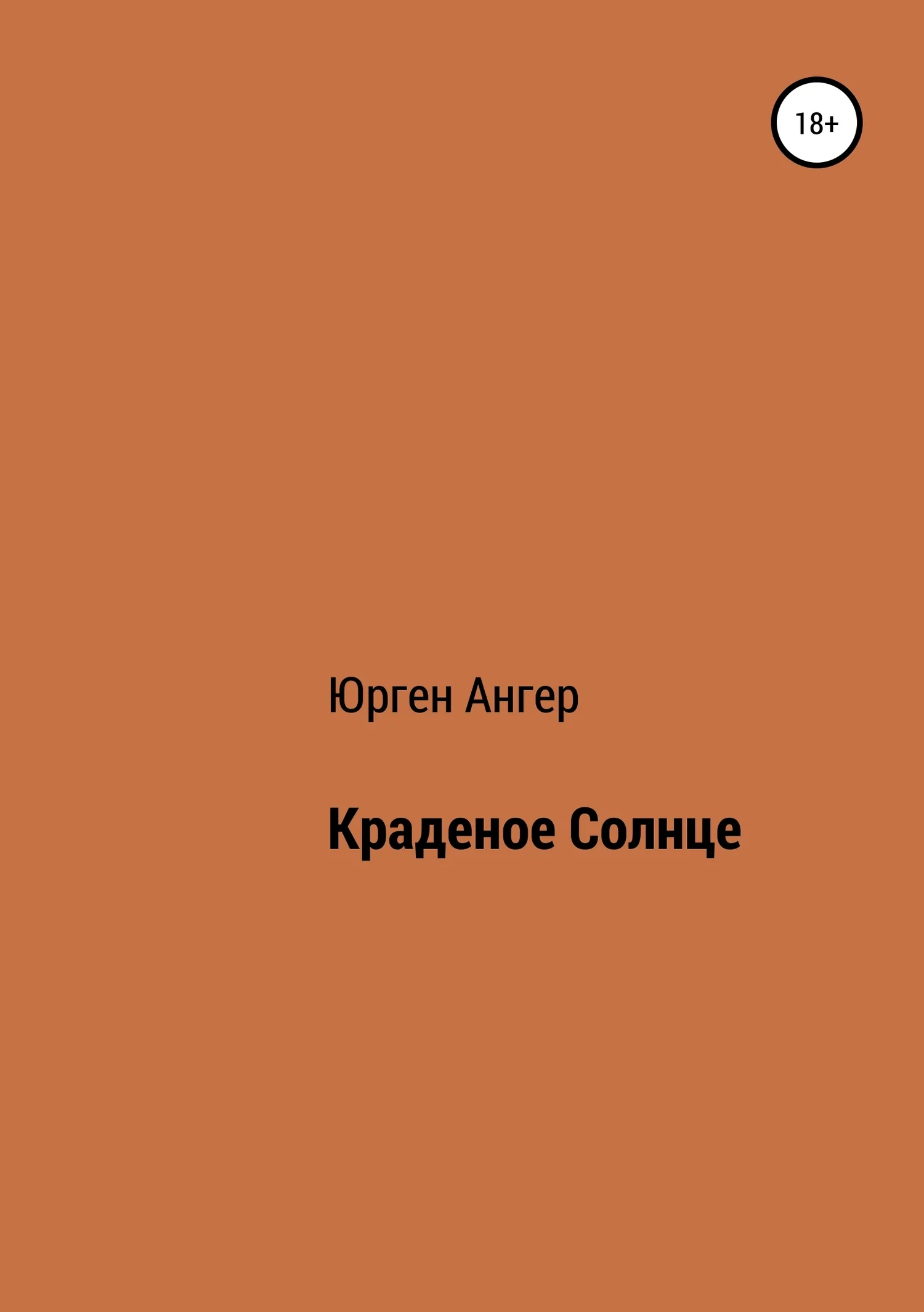 Обложка Краденое солнце