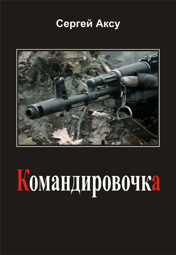 Обложка Командировочка
