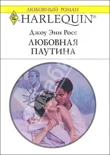 Обложка Любовная паутина