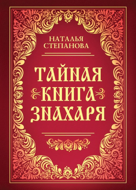 Обложка Тайная книга знахаря