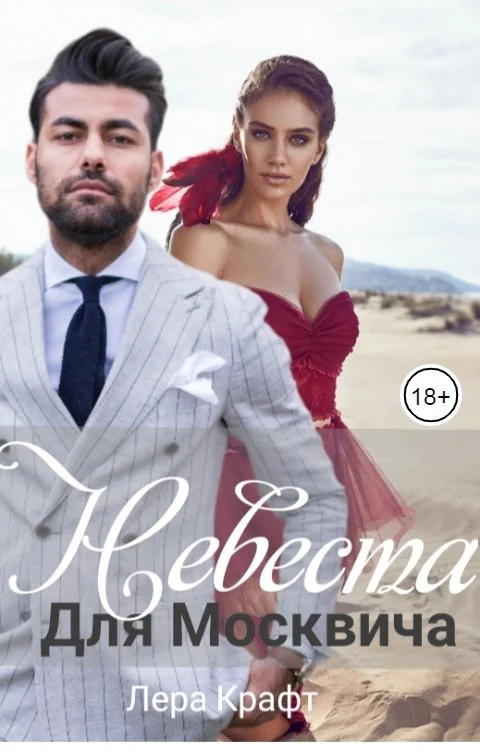 Обложка Невеста для Москвича