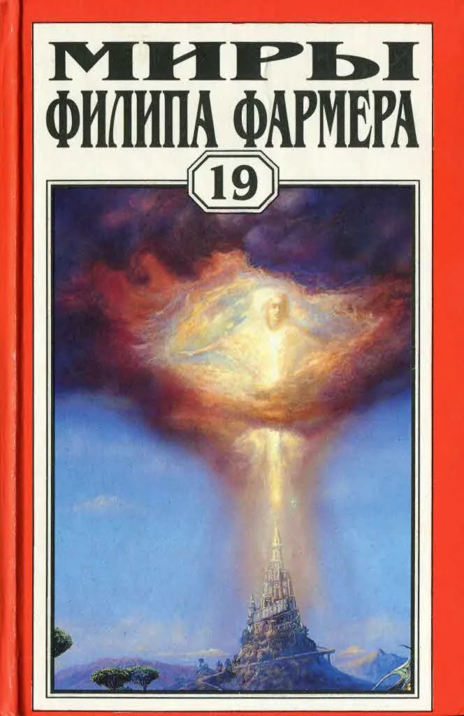 Обложка Миры Филипа Фармера. Том 19. Ночь света. Отче звёздный. Мир наизнанку
