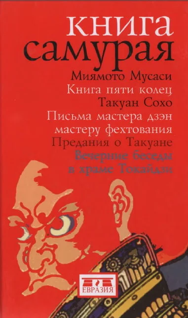 Обложка Книга самурая