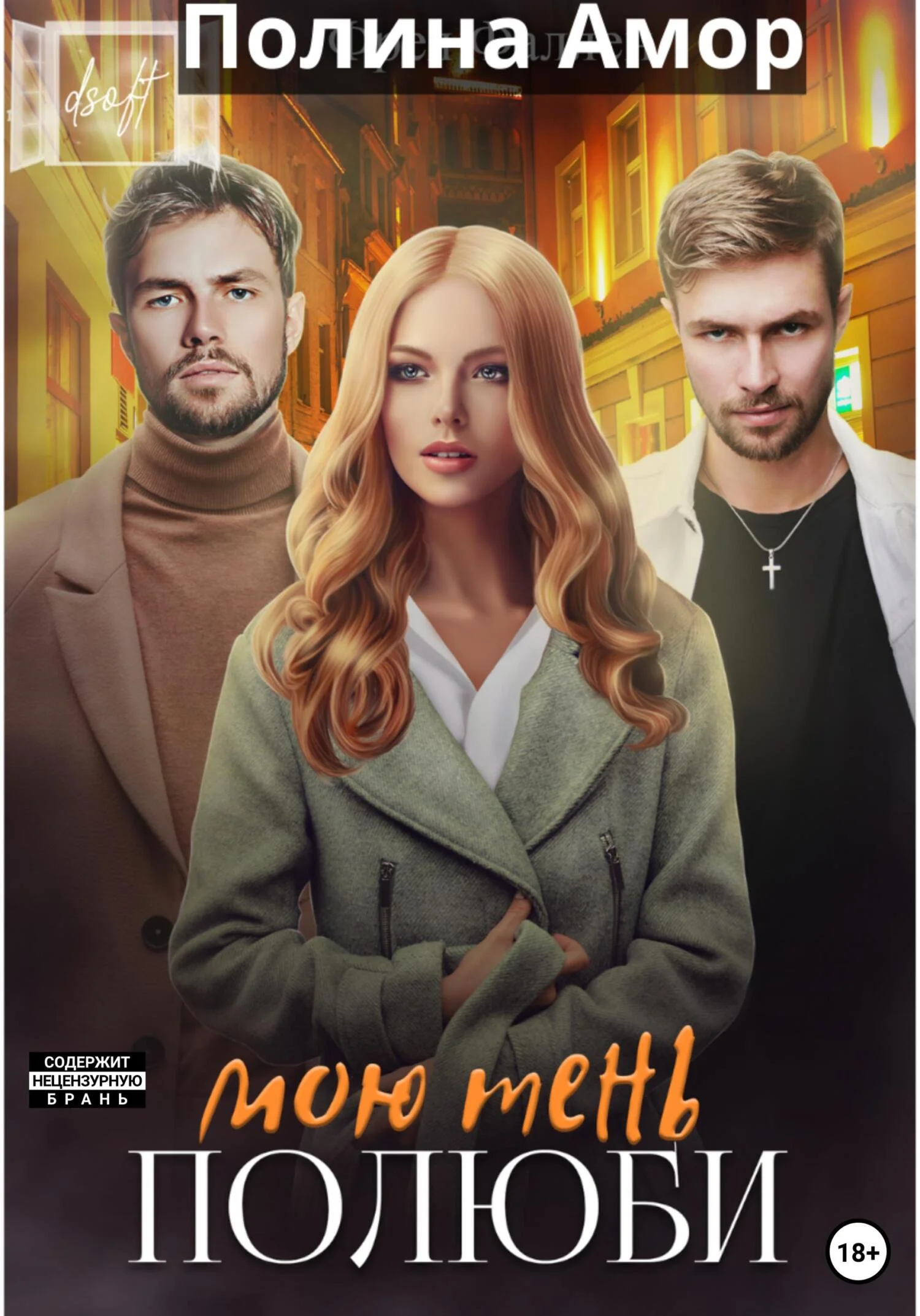 Обложка Полюби мою тень