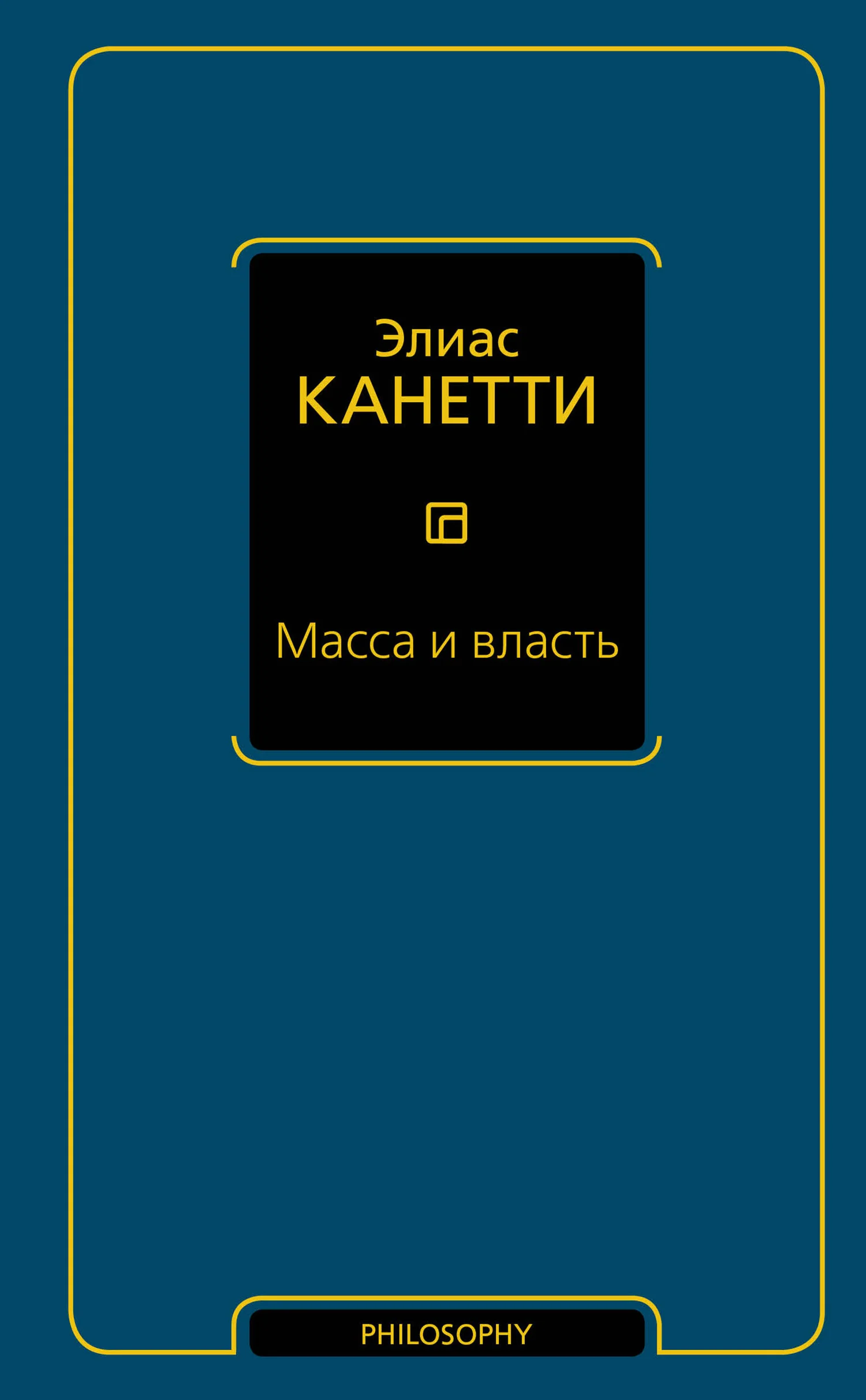 Обложка Масса и власть