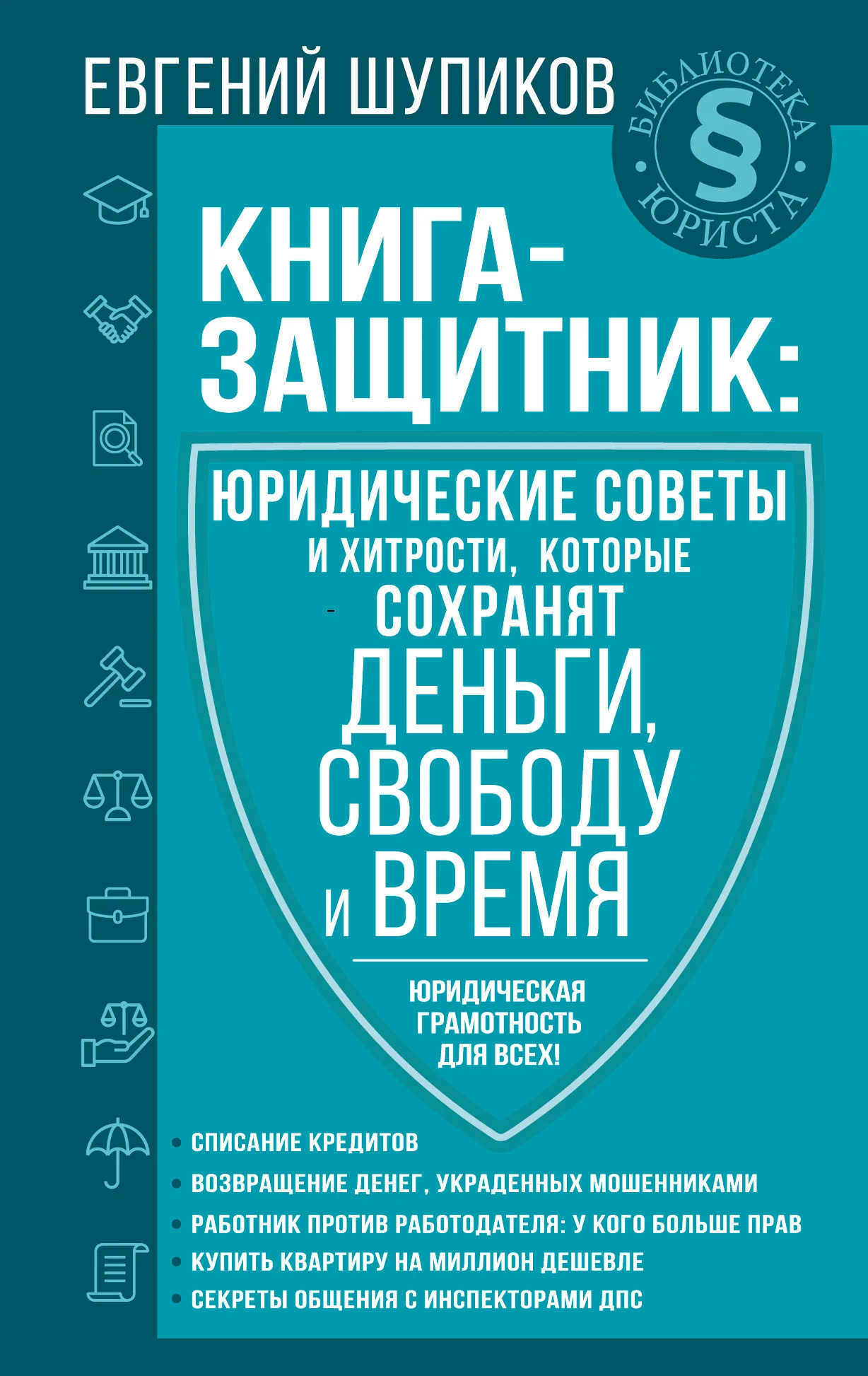 Обложка Книга-защитник: юридические советы и хитрости, которые сохранят деньги, свободу и время