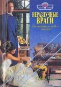 Обложка Неразлучные враги