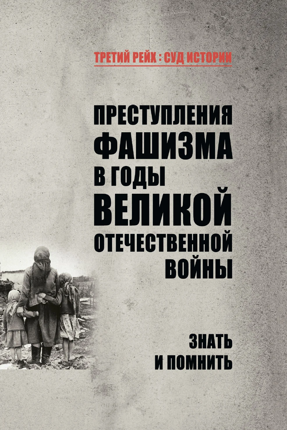 Обложка Преступления фашизма в годы Великой Отечественной войны. Знать и помнить