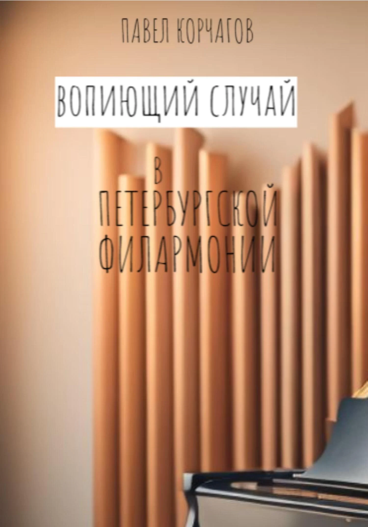 Обложка Вопиющий случай в петербургской филармонии