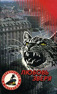 Обложка Любовь зверя