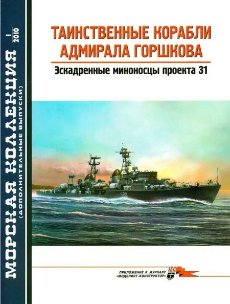 Обложка Таинственные корабли адмирала Горшкова