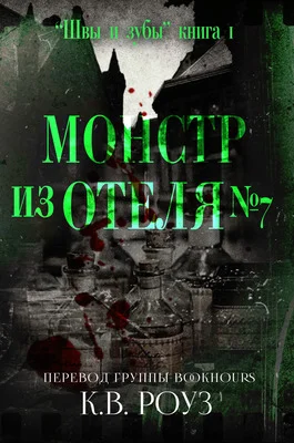 Обложка Монстр из отеля №7