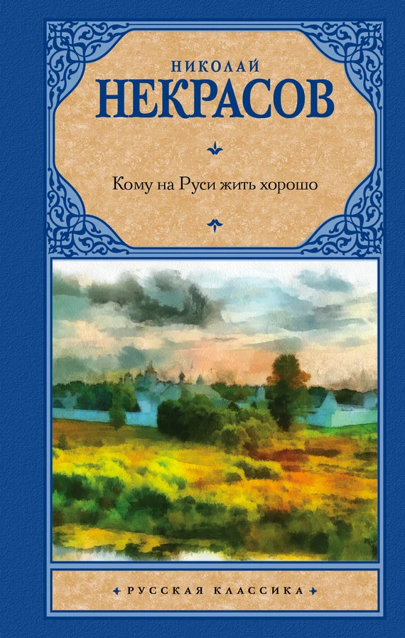 Обложка Кому на Руси жить хорошо