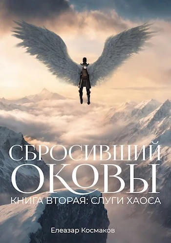 Обложка Сбросивший оковы. Книга вторая: слуги хаоса