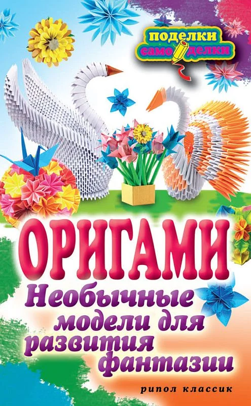 Обложка Оригами. Необычные модели для развития фантазии