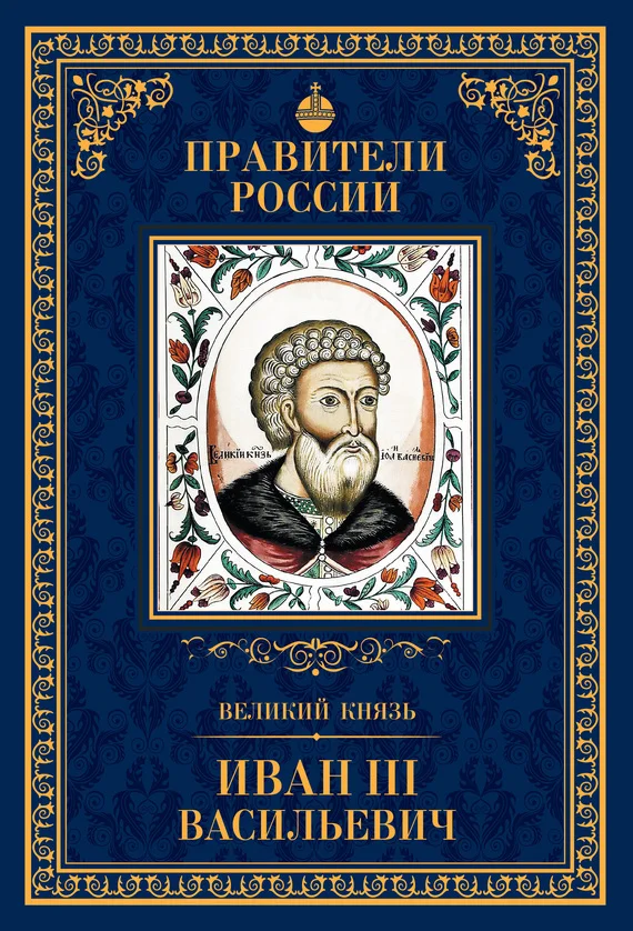Обложка Великий князь Иван III Васильевич