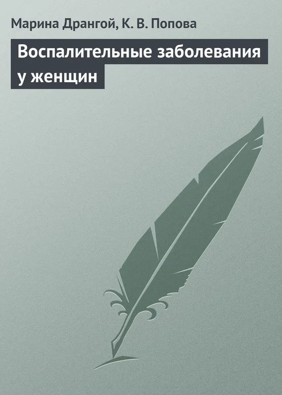 Обложка Воспалительные заболевания у женщин