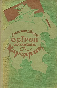 Обложка Остров тетушки Каролины