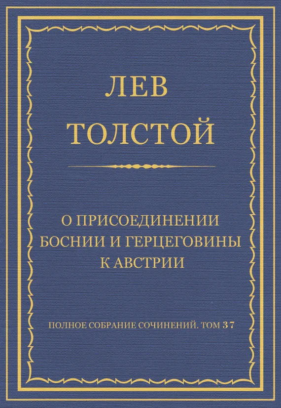 Обложка О присоединении Боснии и Герцеговины к Австрии