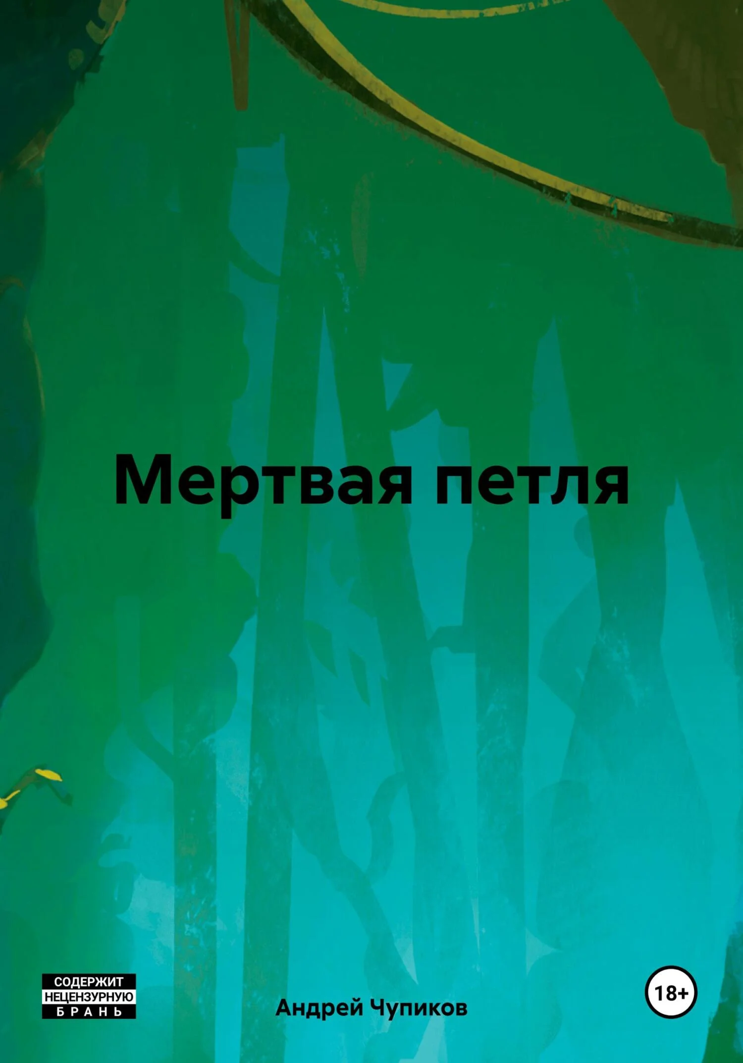 Обложка Мертвая петля