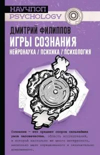 Обложка Игры сознания. Нейронаука / психика / психология