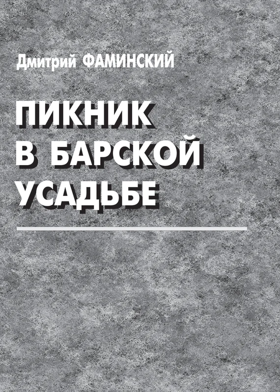 Обложка Пикник в барской усадьбе (сборник)