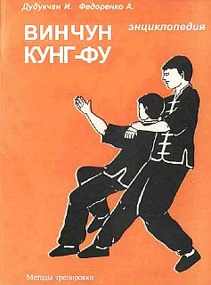 Обложка Энциклопедия ВИН ЧУН КУНГ-ФУ. Кн.4. Методы тренировки