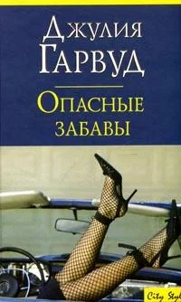 Обложка Опасные забавы