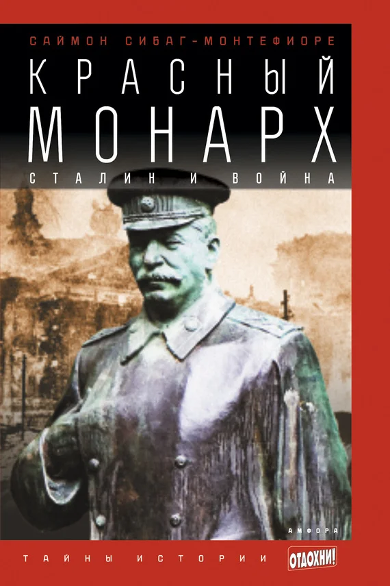 Обложка Красный монарх: Сталин и война