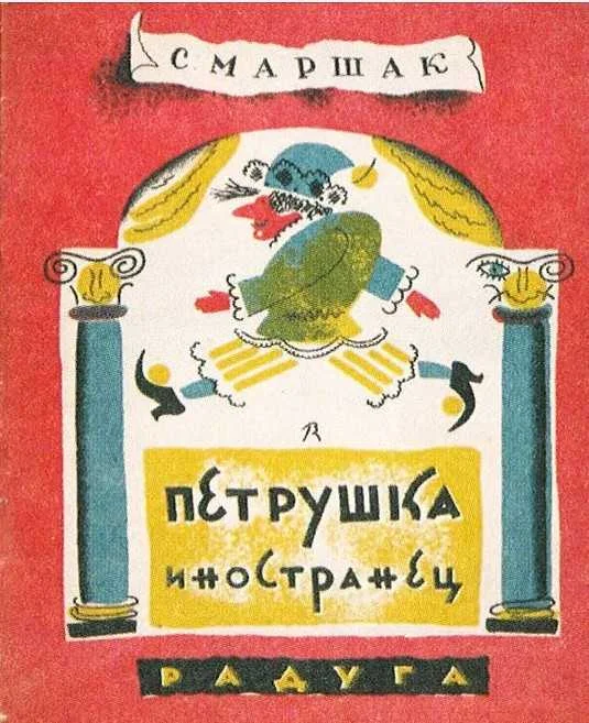 Обложка Петрушка-иностранец