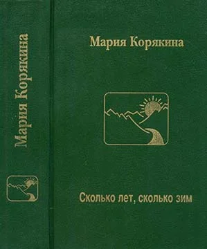 Обложка Сколько лет, сколько зим…