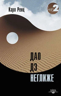 Обложка Дао дэ неглиже
