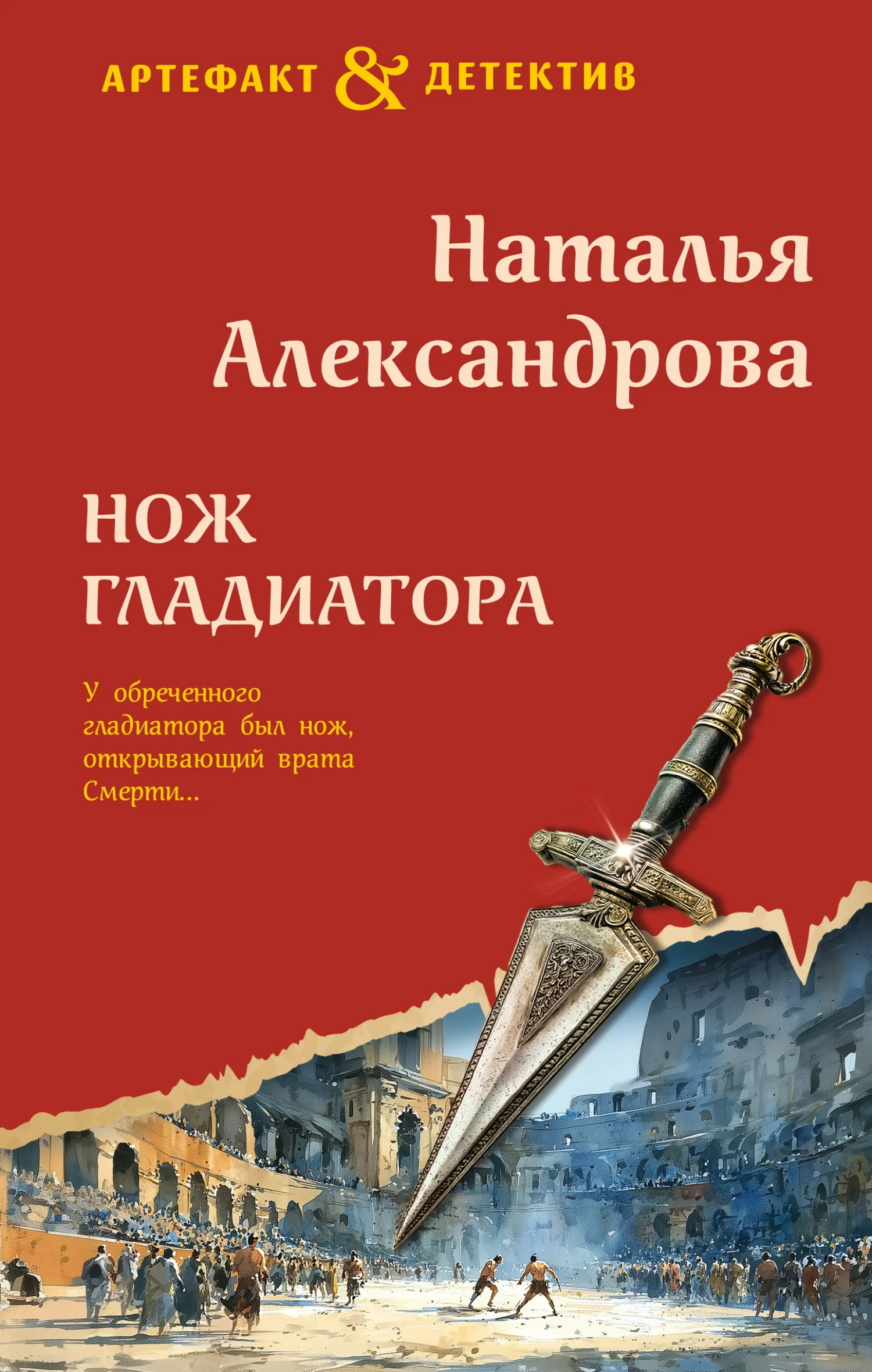 Обложка Нож гладиатора