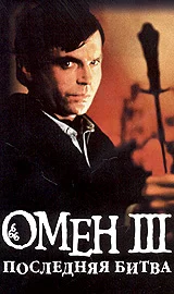 Обложка Омен. Последняя битва
