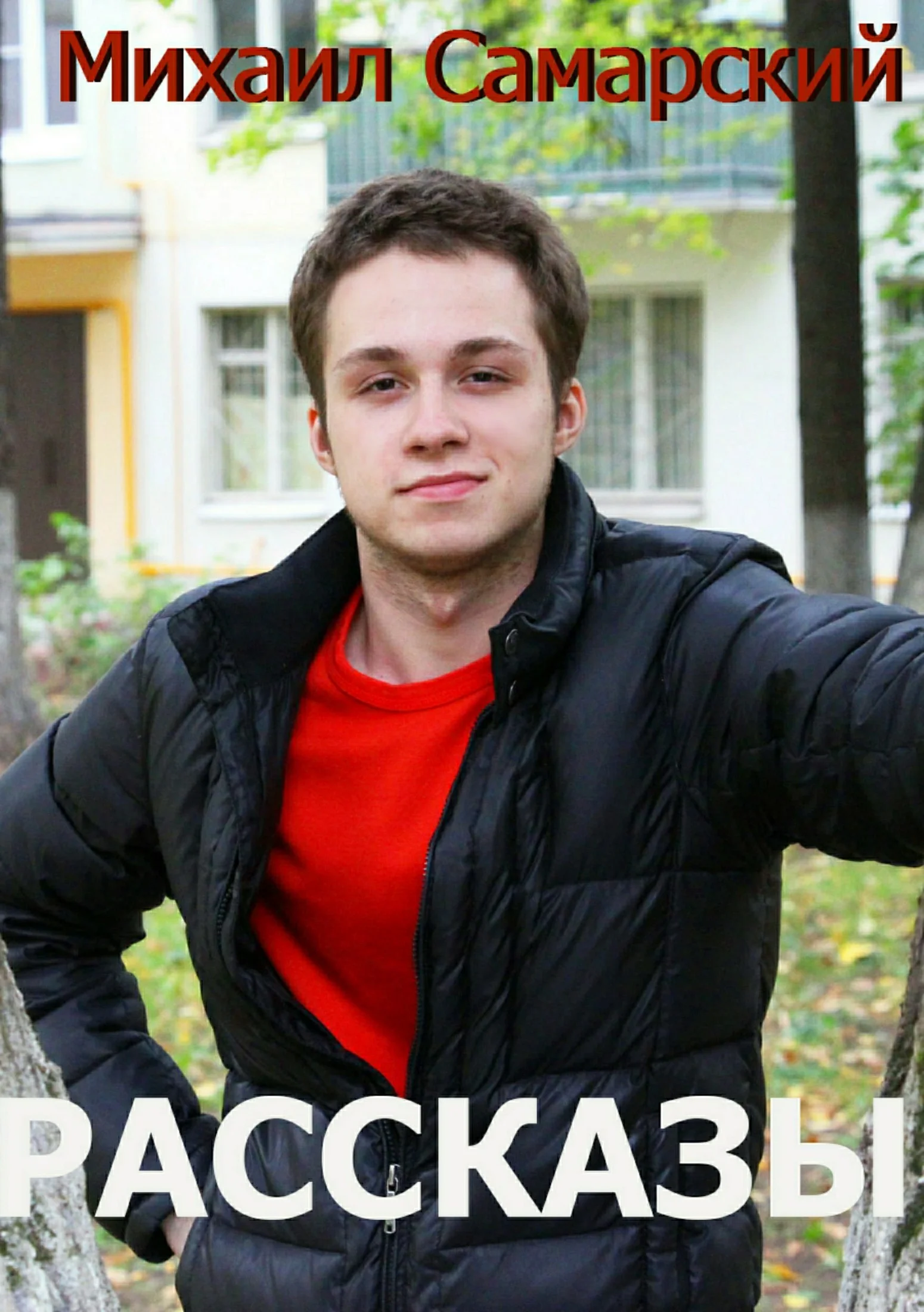 Обложка Рассказы