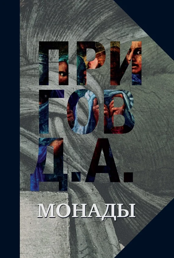 Обложка Монады
