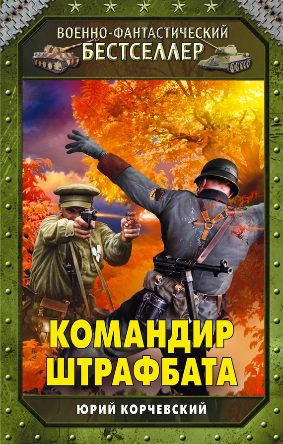 Обложка Командир штрафбата