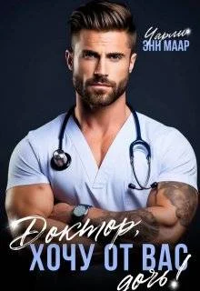 Обложка Доктор, хочу от вас дочь!