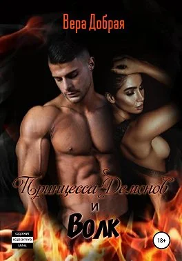 Обложка Принцесса демонов и Волк