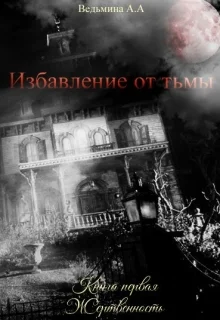 Обложка Жертвенность
