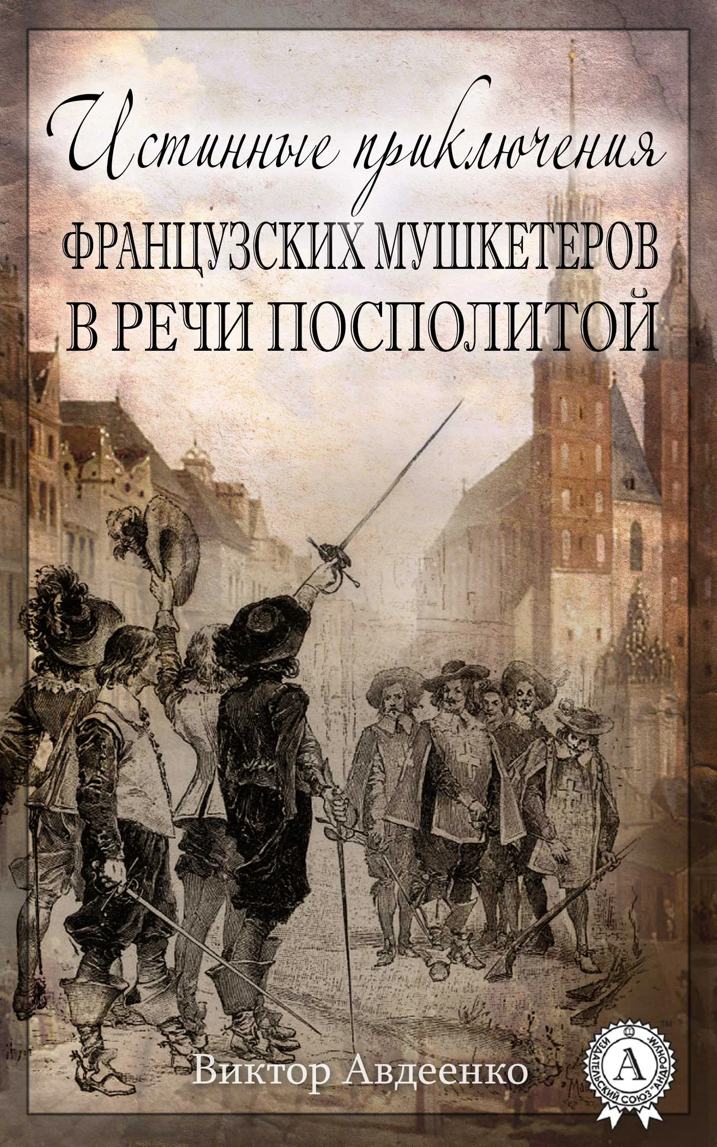 Обложка Истинные приключения французских мушкетеров в Речи Посполитой