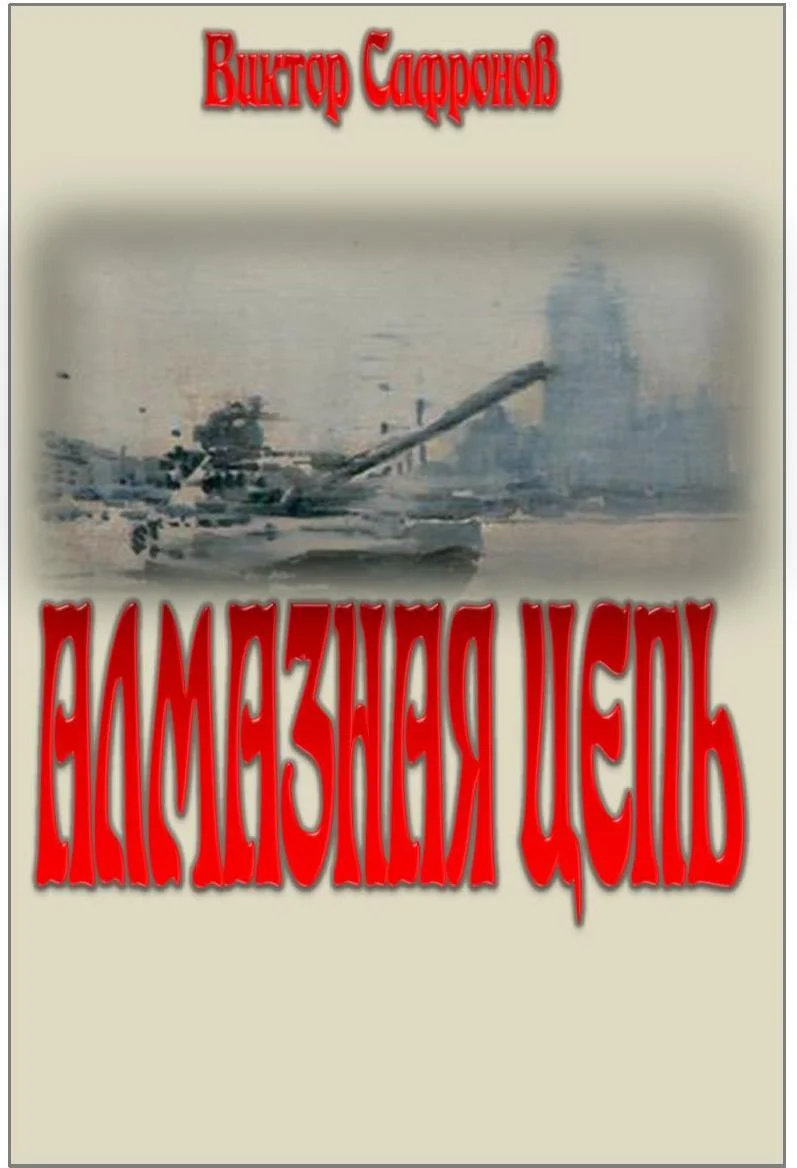 Обложка Алмазная цепь