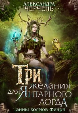 Обложка Три желания для Янтарного лорда