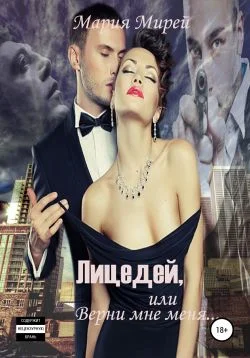 Обложка Лицедей, или Верни мне меня. Книга первая