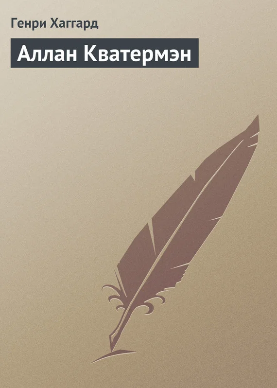 Обложка Аллан Кватермэн